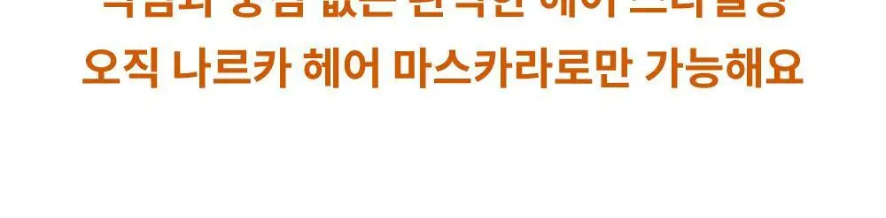 [잔머리 스타일링] 나르카 헤어 마스카라 기획 (+키링 마스카라) (하입 핏/하드 픽스) 상세페이지 30